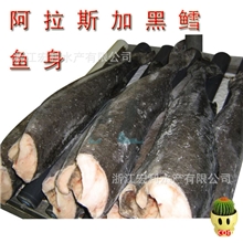 【供应批发】阿拉斯加黑鳕鱼身大量供应发货稳定