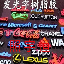 LED发光字树脂胶，不变黄环氧胶，AB胶，发光字专用胶透明发光字