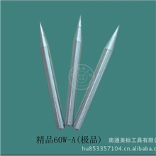 极品60W长寿命环保无铅电烙铁头/特别尖的头部南通美标工具
