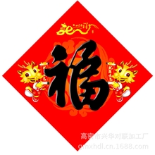 2013热销新款春节喜庆用品广告福字可加工定制