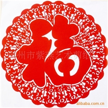 供应年俗剪纸超低价33厘米的只要4毛钱一张