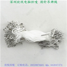银色别针（白色绳子）吊牌绳定制供应欢迎在线咨询
