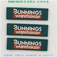 BUNNINGS橡胶塑料滴塑标定制供应【厂家直接供应】