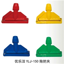优乐洁YLJ-150标准型塑料拖把夹蜡拖夹地拖夹湿拖夹水拖夹拖把配