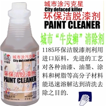 优乐洁1185环保洁脱漆剂城市牛皮癣清除剂油漆清除剂消除小广告