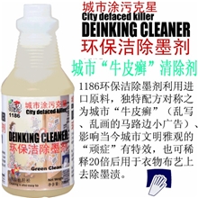 优乐洁1186环保洁除墨剂城市牛皮癣城市涂污克星笔墨渍专用脱墨剂