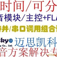 供应MP3音质的录音芯片，长时间分段调用组合语音IC