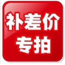 一元拍补拍差价补货款或者快递费链接郑州信达化工