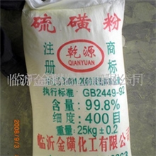 《厂家供应》大量供应精制高纯硫磺粉硫磺粉400目全球供应