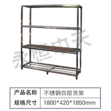 不锈钢四层货架，天津不锈钢四层货架，北京不锈钢四层货架