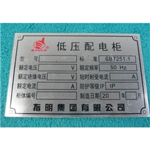 【厂家低价供应】控制柜标牌起重机电铸标牌腐蚀标牌