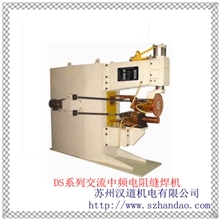DS系列交流中频电阻缝焊机苏州供应