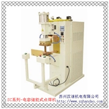 SC系列-电容储能式点焊机