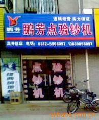 诚招鹏芳点钞机代理加盟