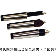 各种长短3#模式合金全全顶尖（半顶尖）