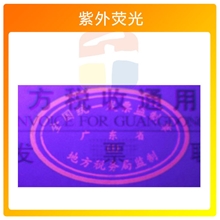 紫外荧光防伪油墨，UV灯下无色变红