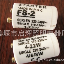 【厂家供应】金牌启辉器FS-U启辉器直销110V启辉器