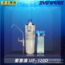 滨特尔Everpure爱惠浦UF-120D超滤UF净水器