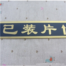厂家供应各种标牌金属标牌家具标牌标示标牌批发
