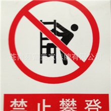 安全生产标识牌PVC安全标牌禁止攀爬可根据客户要求生产