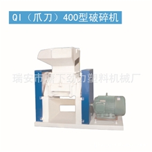 【厂家直供】QI(爪刀破碎机)400机头料破碎机大块塑料料破碎机