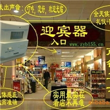 【日夜可用】红外迎宾器欢迎光临迎宾红外感应门铃