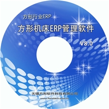 方形机床ERPV8.0版行业ERP系统宁波杭州嘉兴绍兴温州台州湖州