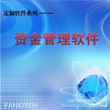 【无锡方形科技】资金管理软件财务管理软件先进技术安全稳定