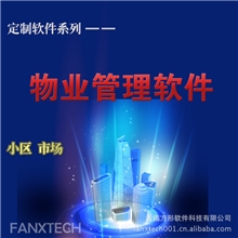 【无锡方形科技】物业管理软件(小区、市场)先进技术安全稳定