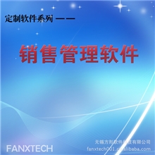 【无锡方形科技】销售管理软件先进技术开发安全稳定易用