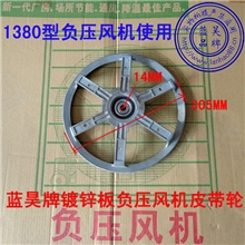 【现货供应】1380镀锌板负压风机配件/专用铸铝皮带轮