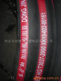 东劲油管厂批发计量阻燃抗静电加油机胶管，加油站加油胶管