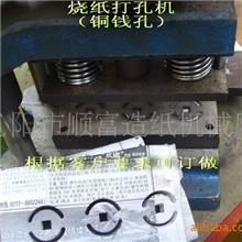 供应烧纸打钱机，烧纸冲孔机(图)
