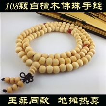 白檀木佛珠手链108颗地摊新货民族风念珠手串王菲同款批发
