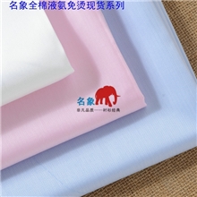 MX1420581全棉色织液氨免烫仿丝绸整理衬衫面料、职业装面料