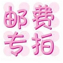 YIGELILA高档品牌【顺丰邮费补差专拍】缺多少邮费拍多少件