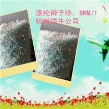 辫子纱，涤纶辫子纱，针织纱，马尾纱