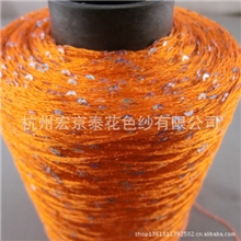 全涤珠片纱亮片纱桔色线银片花式纱特种纱线