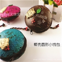 时尚零钱包批发纯手工制作椰壳零钱包旅游爆款地摊热卖包包