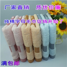 厂家直销批发零售优质纯棉提花劳保礼品字母毛巾