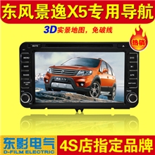 正品直销东影品牌东风景逸X5专车专用导航仪厂家批发
