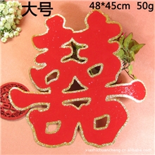 结婚喜字婚庆喜字批发植绒金粉喜字贴喜门喜窗喜大号