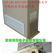内燃机车驾驶室空调DC24v110v直流控制