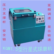 KＱM-X型行星式球磨机实验室球磨机球磨罐球磨机小型球磨机