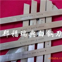 进口超硬车刀板，瑞典白钢刀，进口白钢刀的牌号