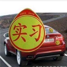 厂家直销】专业生产汽车贴，实习汽车贴，新手必备，现货批发！