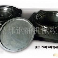 【供应】厂家直销专业生产优质钢桶顶底冲压拉伸复合模具