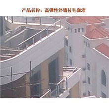 高弹性外墙拉毛面漆、