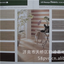 山东LG塑胶地板、潍坊LG塑胶地板、pvc塑胶地板