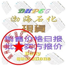 2013年09月02日销售价格报～湖州渤海石化公司10:11时公布